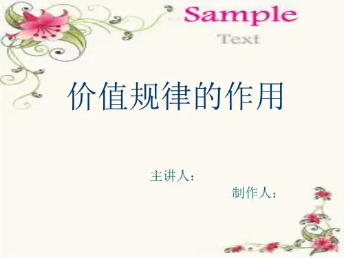 马克思主义政治经济学 价值规律的作用
