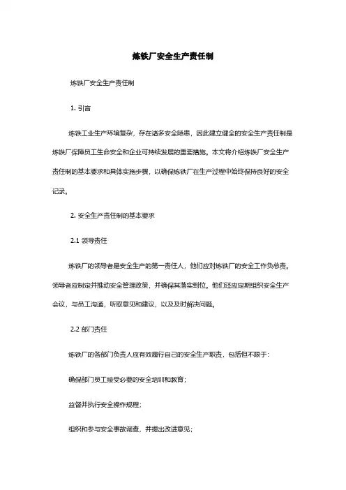 炼铁厂安全生产责任制