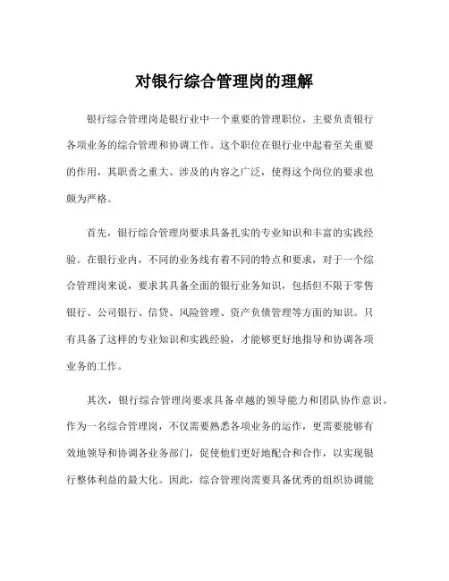 对银行综合管理岗的理解