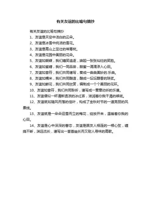 有关友谊的比喻句摘抄