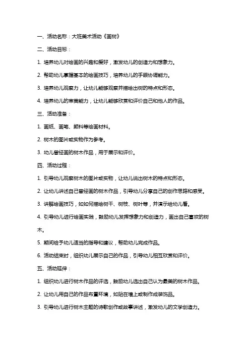 大班美术活动《画树》教案