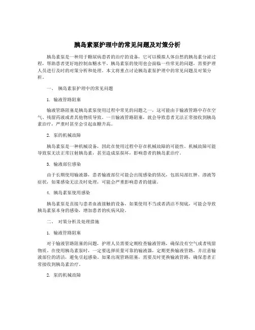 胰岛素泵护理中的常见问题及对策分析