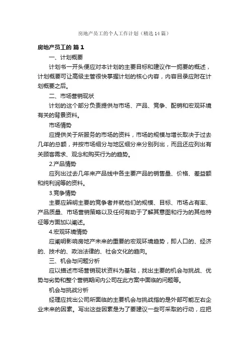 房地产员工的个人工作计划（精选14篇）