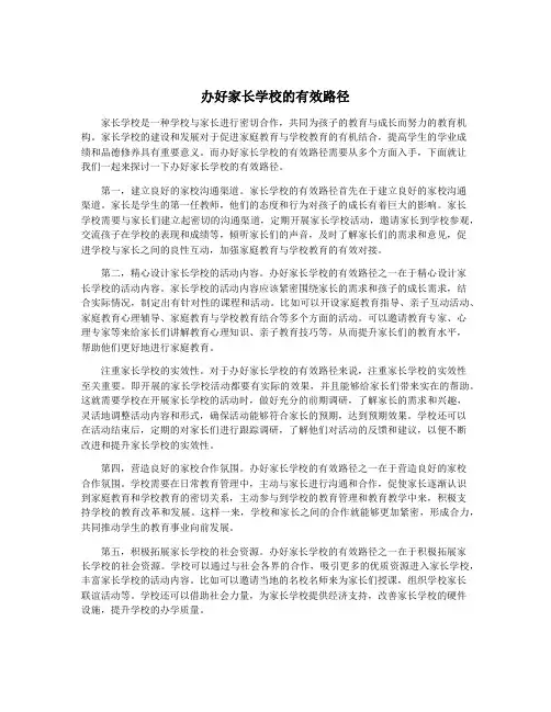 办好家长学校的有效路径