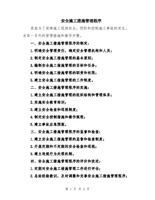 安全施工措施管理程序