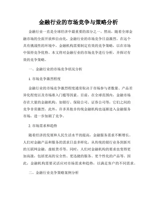 金融行业的市场竞争与策略分析