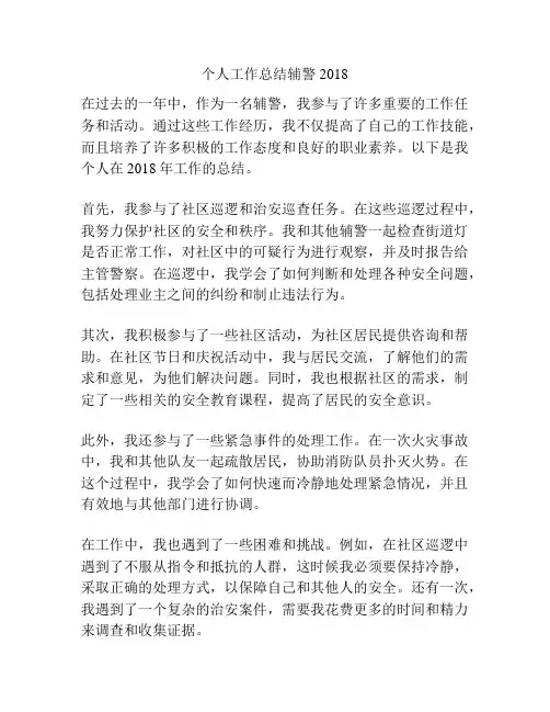 个人工作总结辅警2018