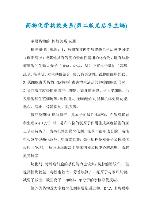 药物化学构效关系(第二版尤启冬主编)