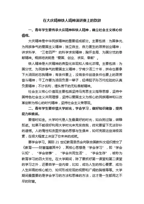在大庆精神铁人精神演讲赛上的致辞