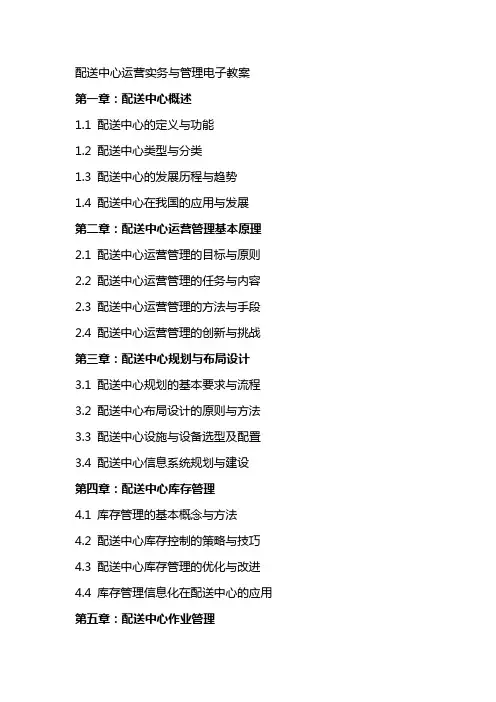 配送中心运营实务与管理电子教案