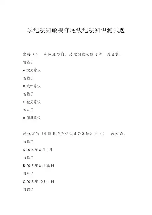 学纪法知敬畏守底线纪法知识测试题