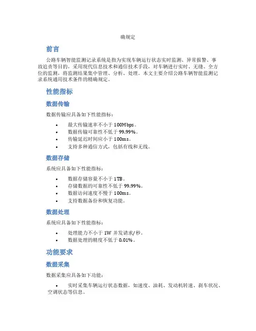 公路车辆智能监测记录系统通用技术条件精