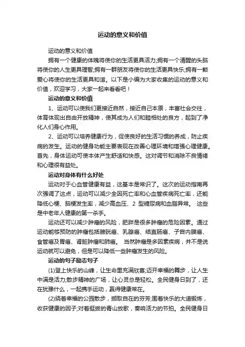 运动的意义和价值