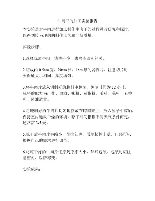牛肉干的加工实验报告