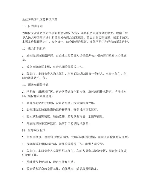 企业防洪防汛应急救援预案范文
