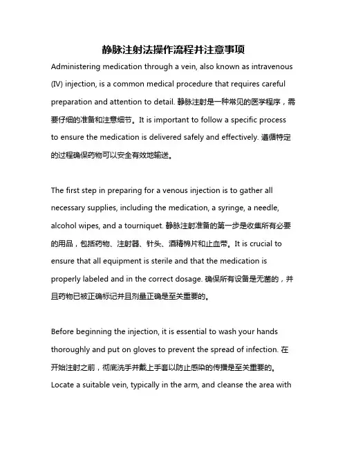 静脉注射法操作流程并注意事项