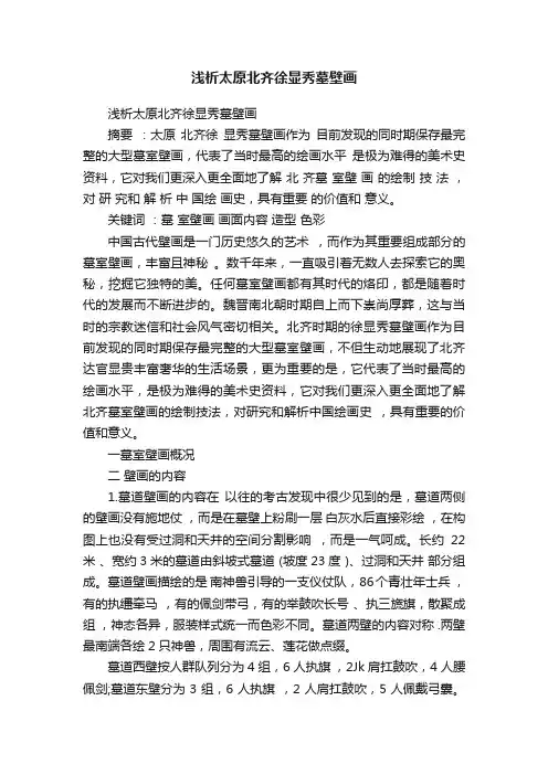 浅析太原北齐徐显秀墓壁画