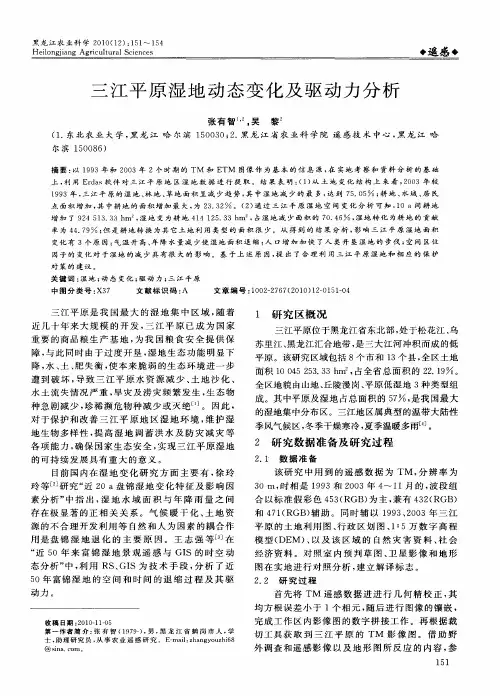 三江平原湿地动态变化及驱动力分析
