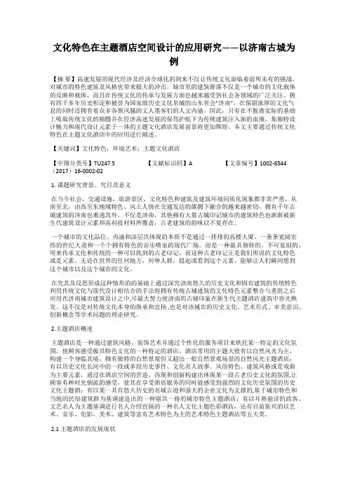 文化特色在主题酒店空间设计的应用研究——以济南古城为例