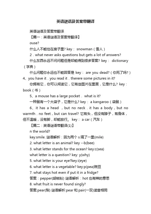 英语谜语及答案带翻译
