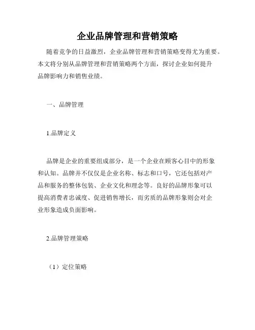 企业品牌管理和营销策略