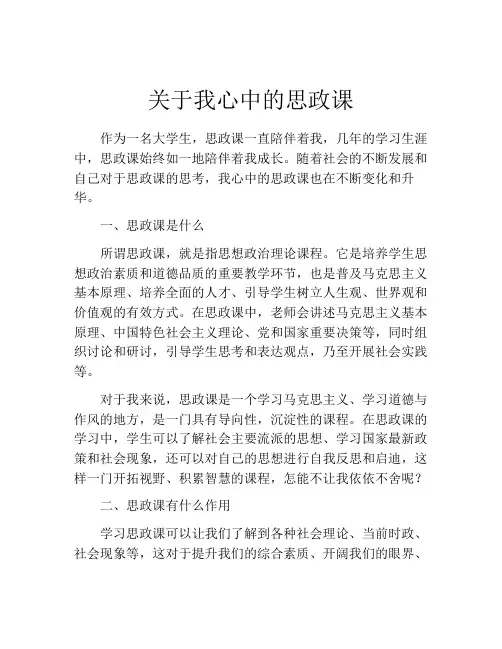 关于我心中的思政课