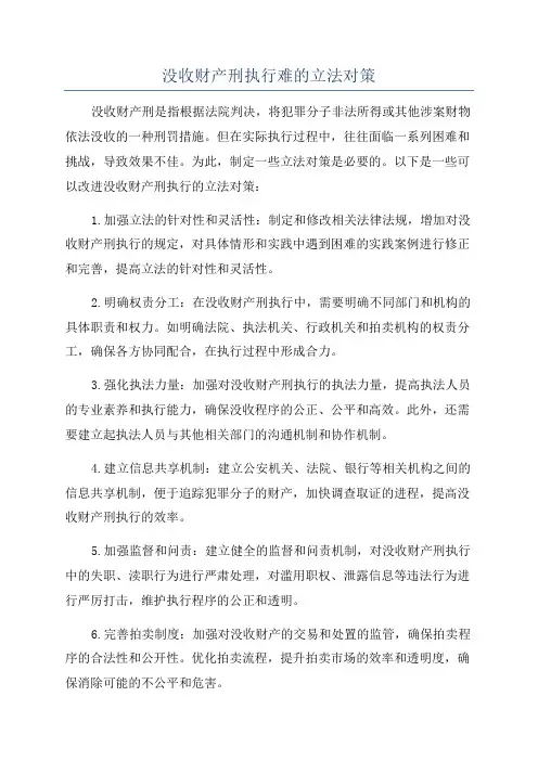 没收财产刑执行难的立法对策