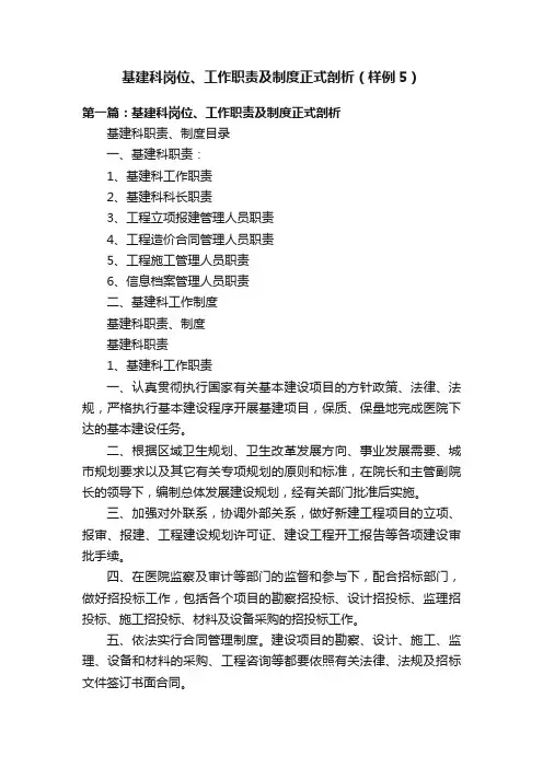 基建科岗位、工作职责及制度正式剖析（样例5）