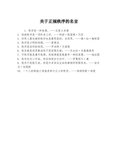 关于正规秩序的名言