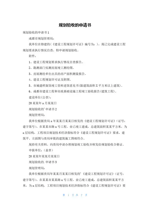 规划验收的申请书