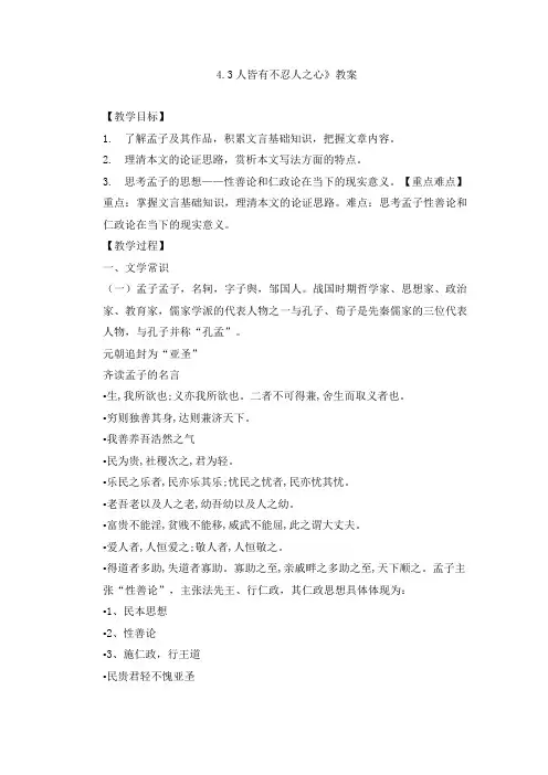 《4.3 人皆有不忍人之心》教案及导学案
