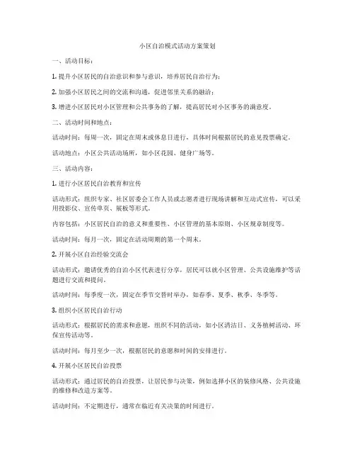 小区自治模式活动方案策划