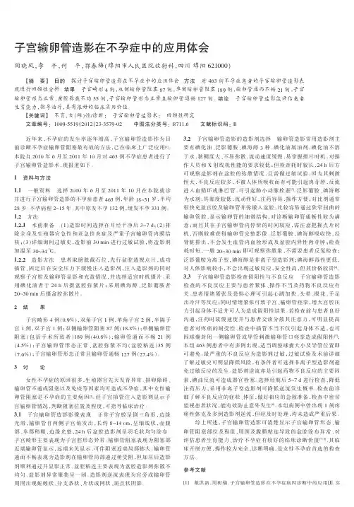 子宫输卵管造影在不孕症中的应用体会