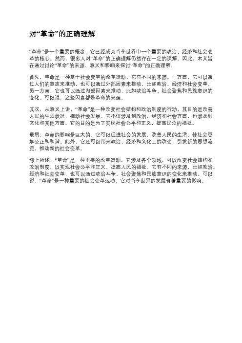 对“革命”的正确理解