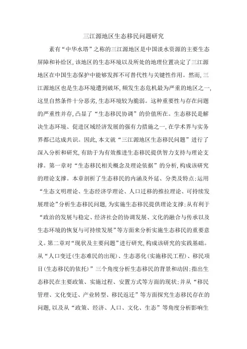 三江源地区生态移民问题研究