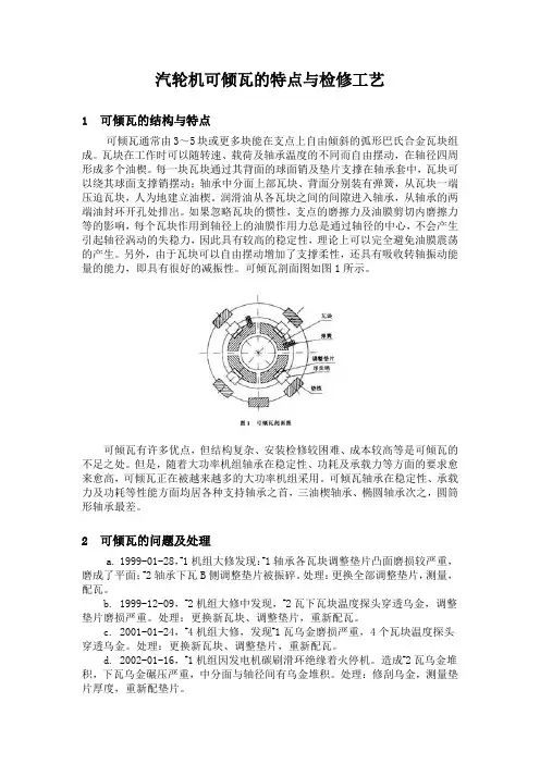 汽轮机可倾瓦的特点与检修工艺