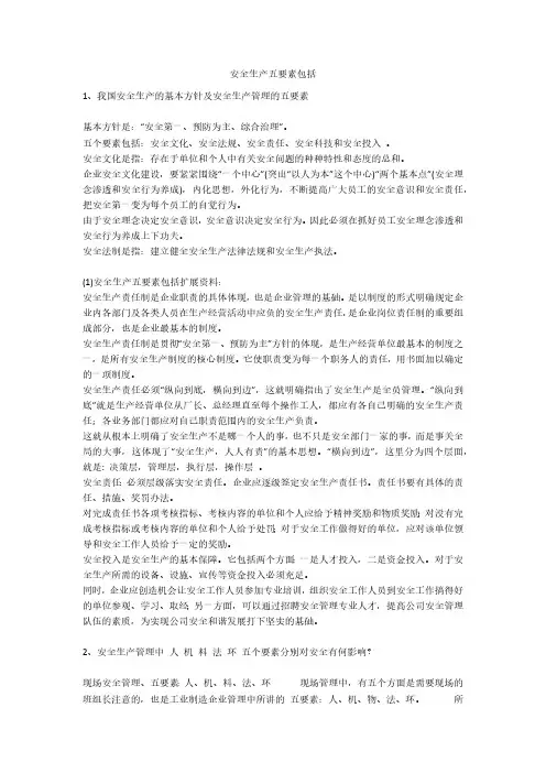 安全生产五要素包括安全生产