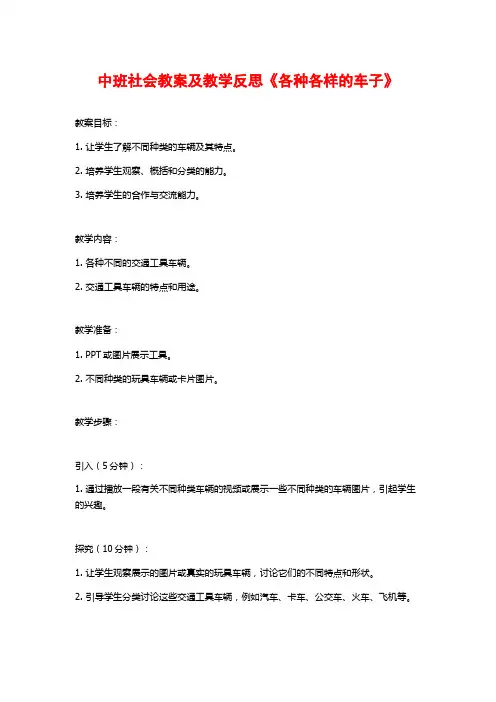 中班社会教案及教学反思《各种各样的车子》