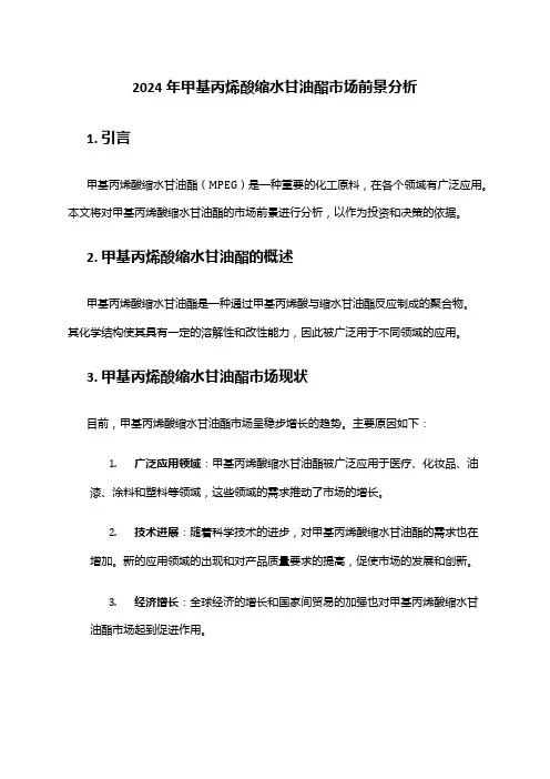2024年甲基丙烯酸缩水甘油酯市场前景分析
