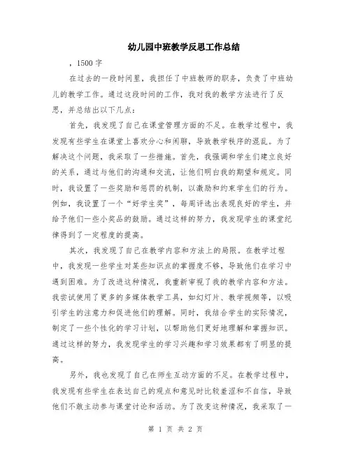 幼儿园中班教学反思工作总结
