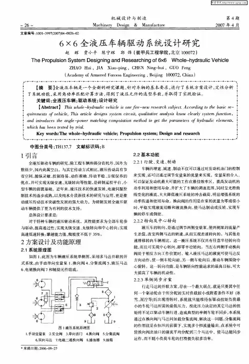6×6全液压车辆驱动系统设计研究