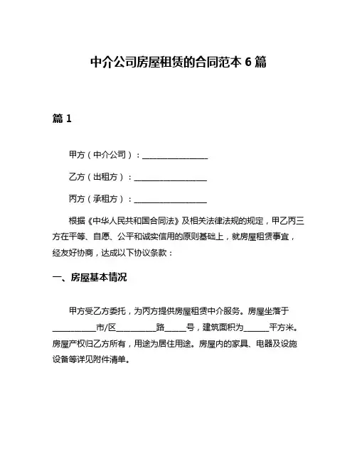 中介公司房屋租赁的合同范本6篇
