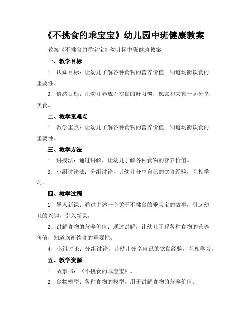 《不挑食的乖宝宝》幼儿园中班健康教案