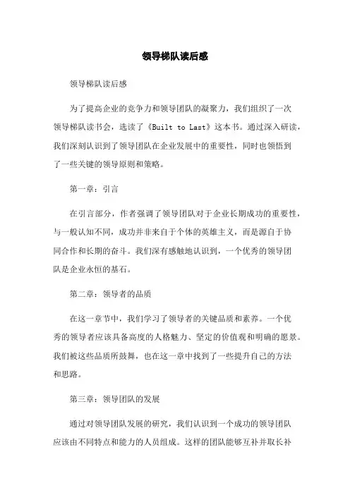 领导梯队读后感