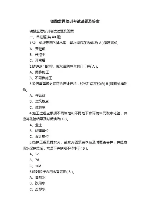 铁路监理培训考试试题及答案