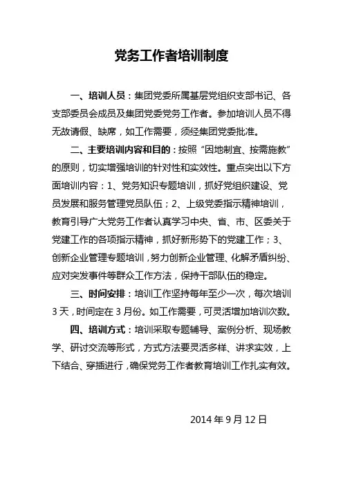 党务工作者培训制度