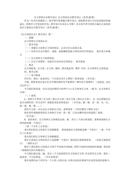 长方体的认识教学设计 长方体的认识教学设计(优秀10篇)