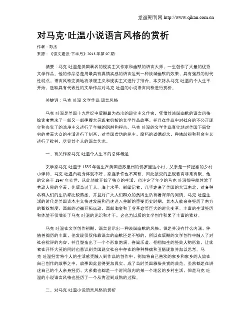 对马克·吐温小说语言风格的赏析
