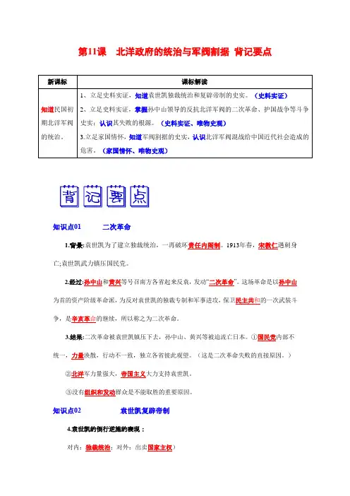 第11课  北洋政府的统治与军阀割据 背记要点