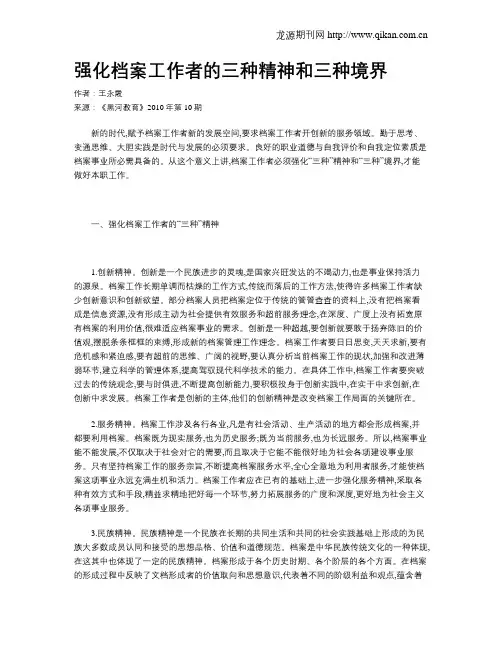 强化档案工作者的三种精神和三种境界